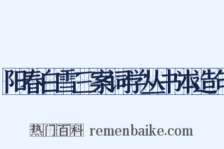 阳春白雪三案词学丛书本造句是什么意思的图片